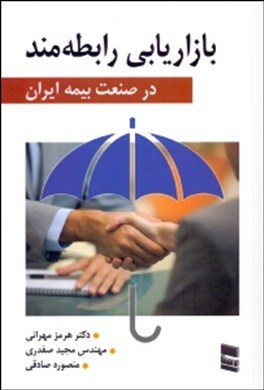بازاریابی رابطه‌مند در صنعت بیمه ایران